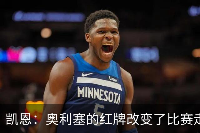 凯恩：奥利塞的红牌改变了比赛走向，他需要汲取教训