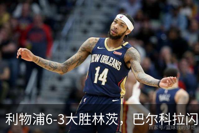 利物浦6-3大胜林茨，巴尔科拉闪耀帽子戏法