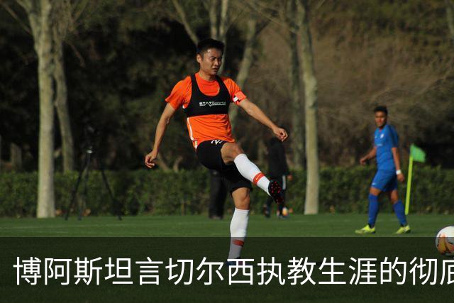 博阿斯坦言切尔西执教生涯的彻底失败：无法应对更衣室的自负