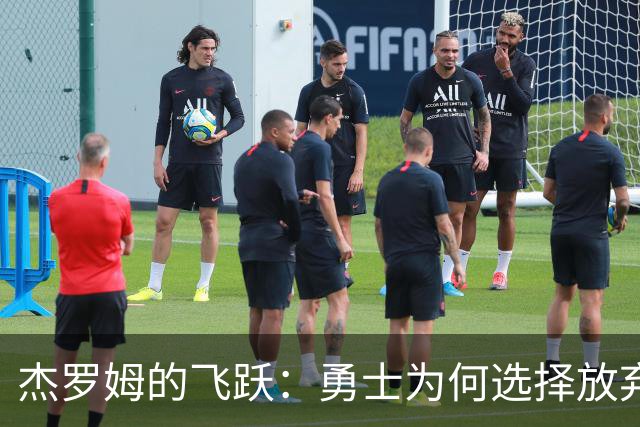 杰罗姆的飞跃：勇士为何选择放弃这样的人才？