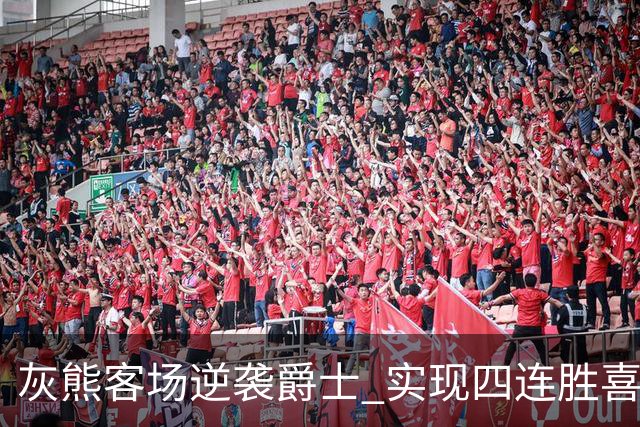 灰熊客场逆袭爵士 实现四连胜喜悦