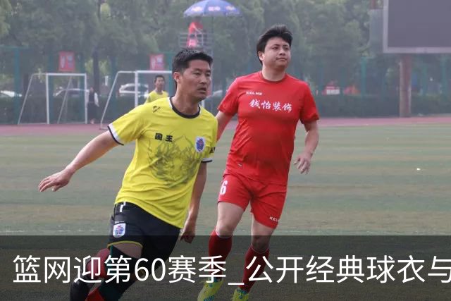 篮网迎第60赛季 公开经典球衣与全新主场形象