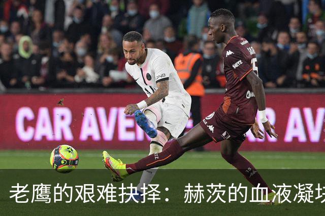 老鹰的艰难抉择：赫茨的血液凝块何时发威？